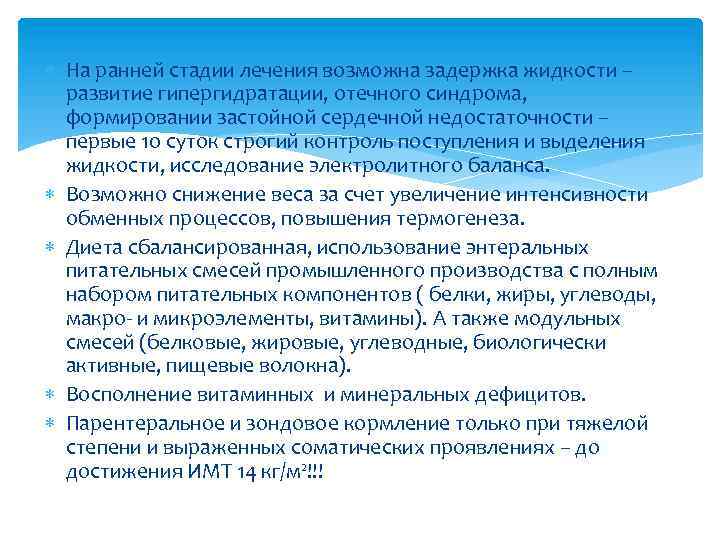  На ранней стадии лечения возможна задержка жидкости – развитие гипергидратации, отечного синдрома, формировании