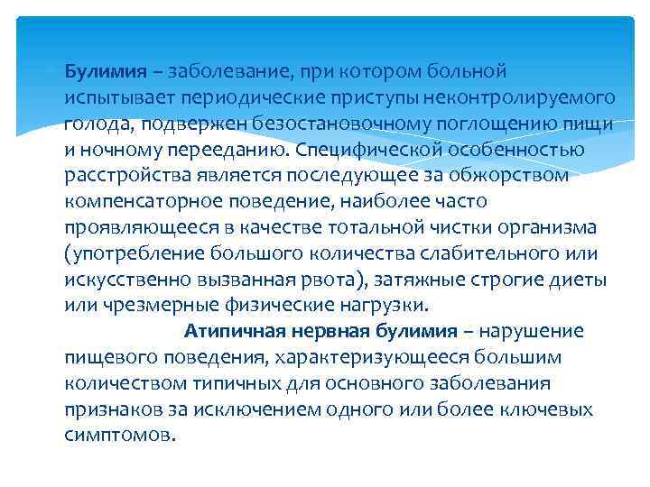  Булимия – заболевание, при котором больной испытывает периодические приступы неконтролируемого голода, подвержен безостановочному