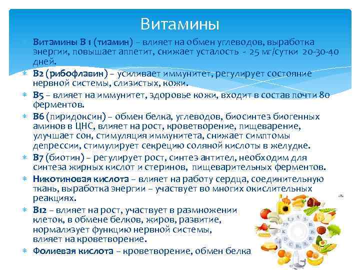 Витамины В 1 (тиамин) – влияет на обмен углеводов, выработка энергии, повышает аппетит, снижает