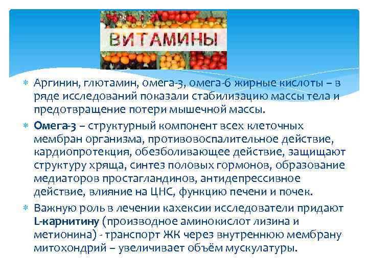  Аргинин, глютамин, омега-3, омега-6 жирные кислоты – в ряде исследований показали стабилизацию массы