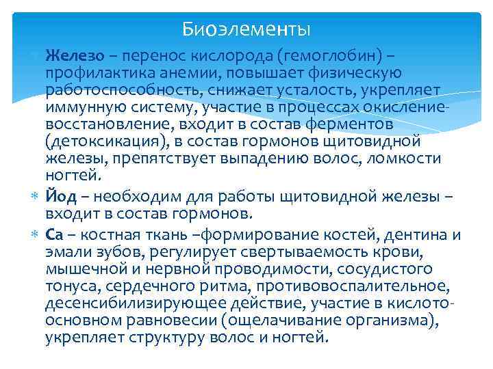 Биоэлементы Железо – перенос кислорода (гемоглобин) – профилактика анемии, повышает физическую работоспособность, снижает усталость,