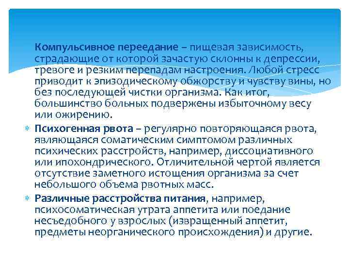  Компульсивное переедание – пищевая зависимость, страдающие от которой зачастую склонны к депрессии, тревоге