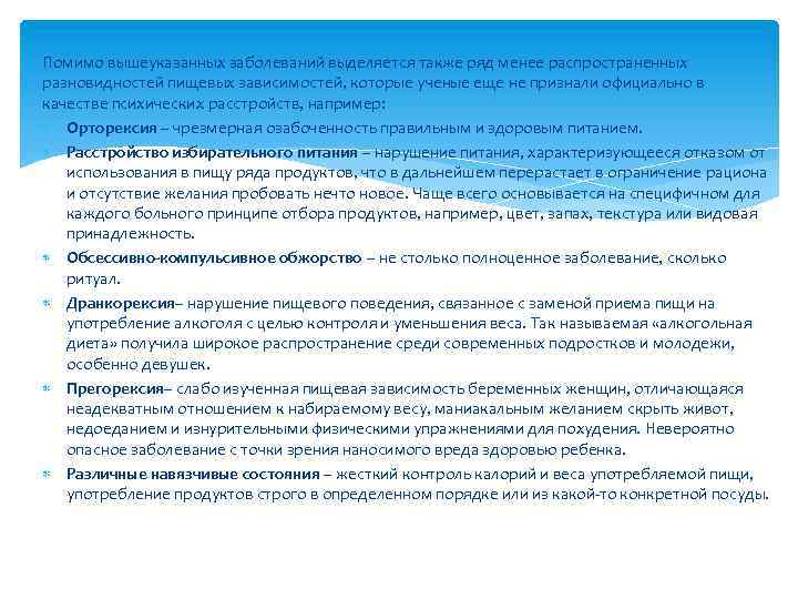 Помимо вышеуказанных заболеваний выделяется также ряд менее распространенных разновидностей пищевых зависимостей, которые ученые еще