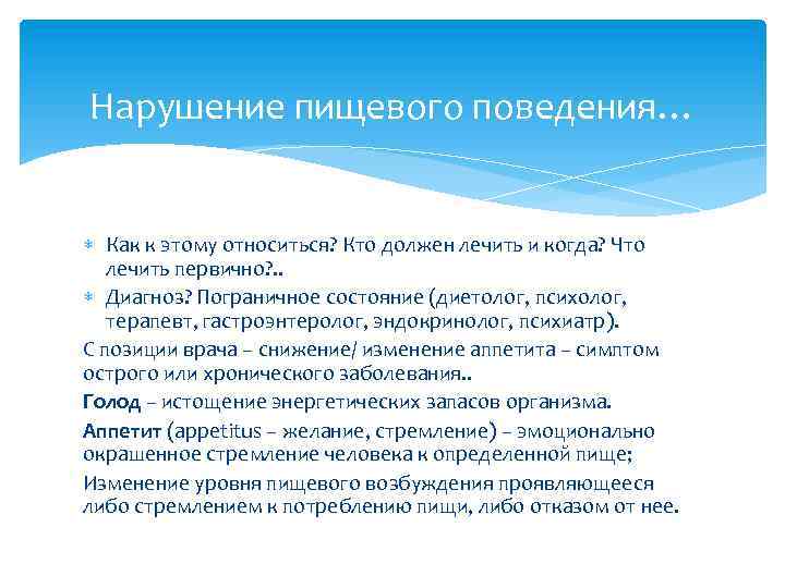 Нарушение пищевого поведения… Как к этому относиться? Кто должен лечить и когда? Что лечить