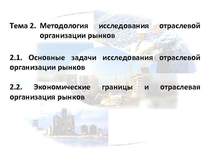 Тема 2. Методология исследования организации рынков отраслевой 2. 1. Основные задачи исследования отраслевой организации