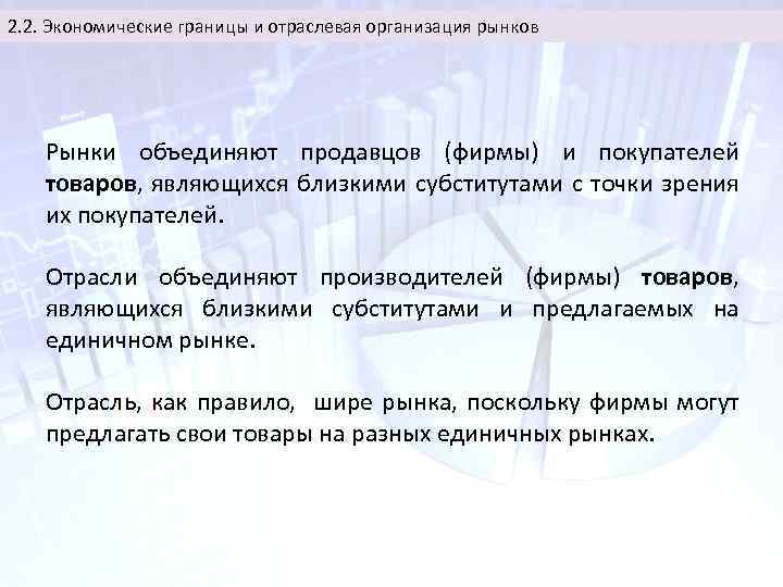 2. 2. Экономические границы и отраслевая организация рынков Рынки объединяют продавцов (фирмы) и покупателей