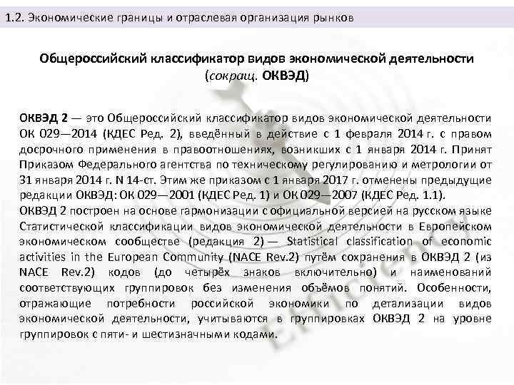 1. 2. Экономические границы и отраслевая организация рынков Общероссийский классификатор видов экономической деятельности (сокращ.