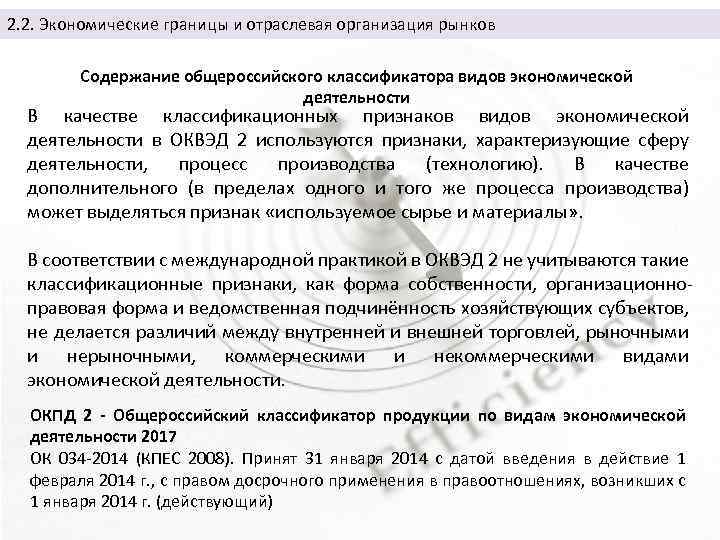 2. 2. Экономические границы и отраслевая организация рынков Содержание общероссийского классификатора видов экономической деятельности