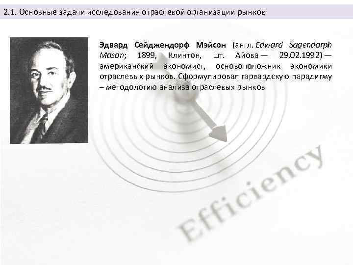 2. 1. Основные задачи исследования отраслевой организации рынков Эдвард Сейджендорф Мэйсон (англ. Edward Sagendorph