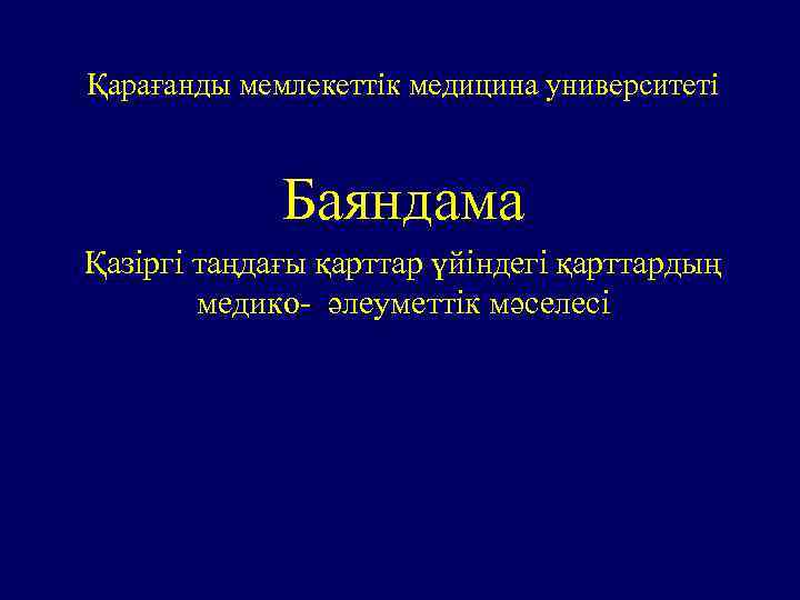 Қарағанды мемлекеттік медицина университеті Баяндама Қазіргі таңдағы қарттар үйіндегі қарттардың медико- әлеуметтік мәселеcі 