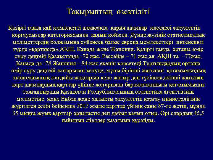 Тақырыптың өзектілігі Қазіргі таңда кай мемлекетті алмасақта қария адамдар мәселесі әлеуметтік қорғаусыздар категориясында қалып