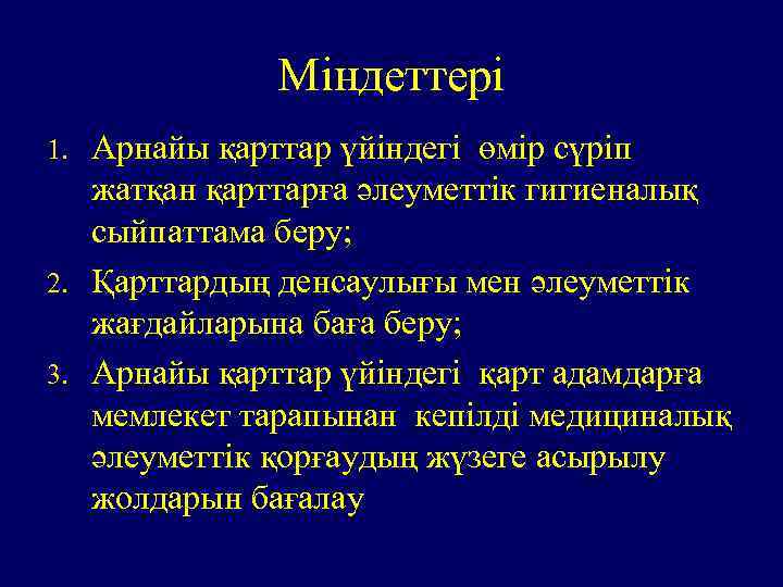 Міндеттері Арнайы қарттар үйіндегі өмір сүріп жатқан қарттарға әлеуметтік гигиеналық сыйпаттама беру; 2. Қарттардың