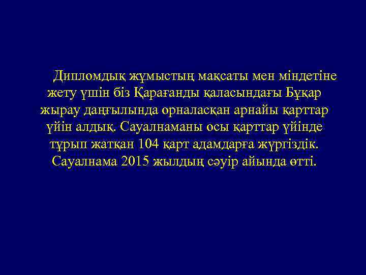 Дипломдық жұмыстың мақсаты мен міндетіне жету үшін біз Қарағанды қаласындағы Бұқар жырау даңғылында орналасқан