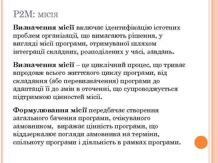 P 2 M: МІСІЯ Визначення місії включає ідентифікацію істотних проблем організації, що вимагають рішення,