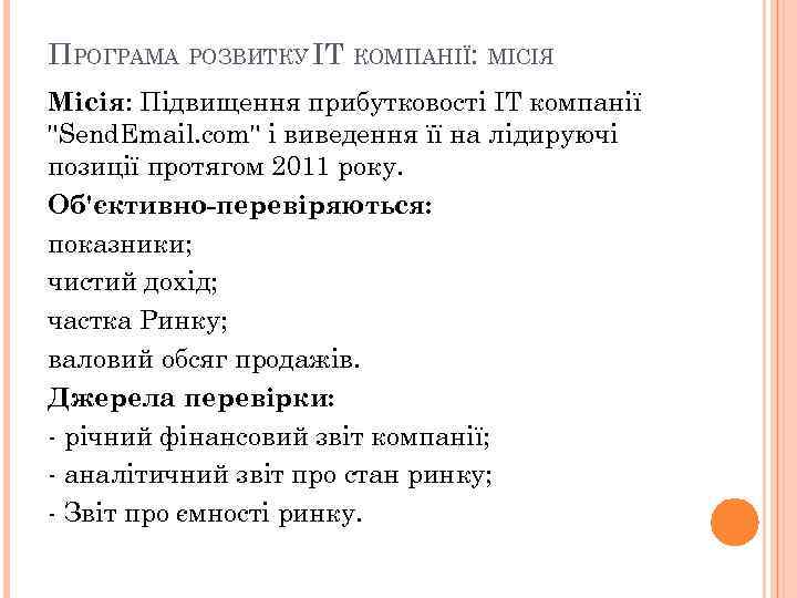 ПРОГРАМА РОЗВИТКУ IT КОМПАНІЇ: МІСІЯ Місія: Підвищення прибутковості IT компанії "Send. Email. com" і