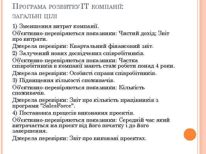 ПРОГРАМА РОЗВИТКУ IT КОМПАНІЇ: ЗАГАЛЬНІ ЦІЛІ 1) Зменшення витрат компанії. Об'єктивно-перевіряються показники: Чистий дохід;
