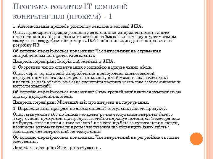 ПРОГРАМА РОЗВИТКУ IT КОМПАНІЇ: КОНКРЕТНІ ЦІЛІ (ПРОЕКТИ) - 1 1. Автоматизація процесів розподілу завдань