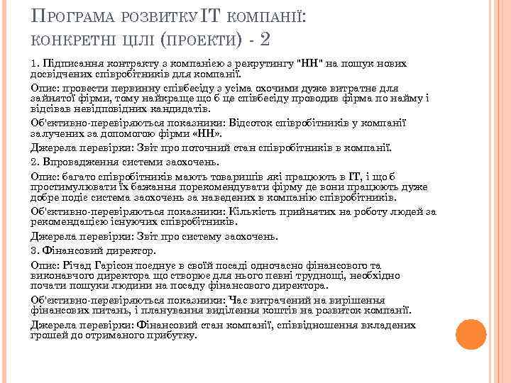 ПРОГРАМА РОЗВИТКУ IT КОМПАНІЇ: КОНКРЕТНІ ЦІЛІ (ПРОЕКТИ) - 2 1. Підписання контракту з компанією