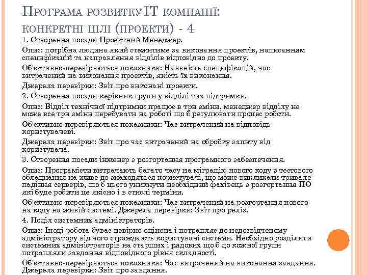 ПРОГРАМА РОЗВИТКУ IT КОМПАНІЇ: КОНКРЕТНІ ЦІЛІ (ПРОЕКТИ) - 4 1. Створення посади Проектний Менеджер.
