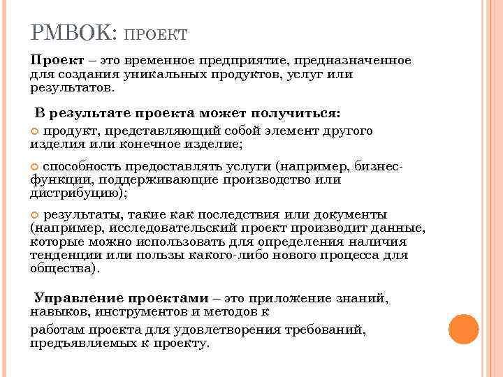 PMBOK: ПРОЕКТ Проект – это временное предприятие, предназначенное для создания уникальных продуктов, услуг или