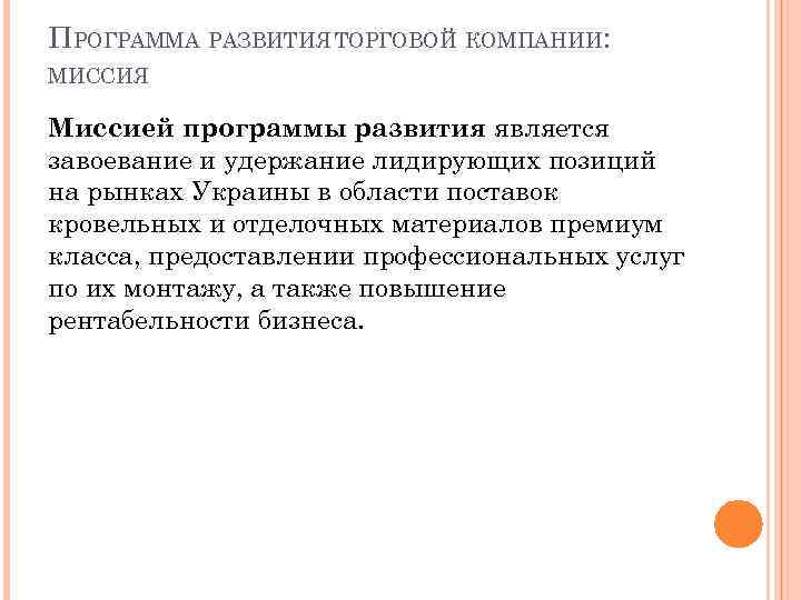 ПРОГРАММА РАЗВИТИЯ ТОРГОВОЙ КОМПАНИИ: МИССИЯ Миссией программы развития является завоевание и удержание лидирующих позиций