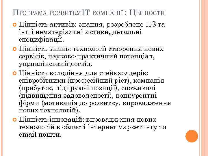 ПРОГРАМА РОЗВИТКУ IT КОМПАНІЇ : ЦЕННОСТИ Цінність активів: знання, розроблене ПЗ та інші нематеріальні