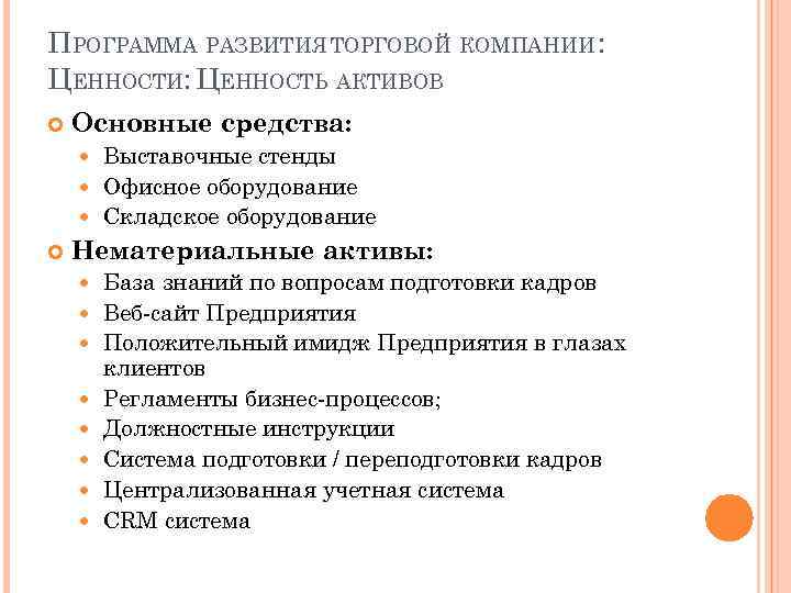 ПРОГРАММА РАЗВИТИЯ ТОРГОВОЙ КОМПАНИИ : ЦЕННОСТИ: ЦЕННОСТЬ АКТИВОВ Основные средства: Выставочные стенды Офисное оборудование