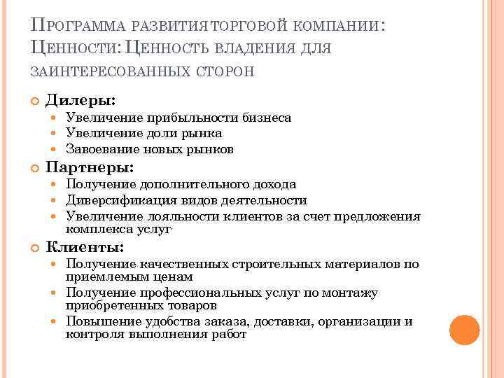 ПРОГРАММА РАЗВИТИЯ ТОРГОВОЙ КОМПАНИИ : ЦЕННОСТИ: ЦЕННОСТЬ ВЛАДЕНИЯ ДЛЯ ЗАИНТЕРЕСОВАННЫХ СТОРОН Дилеры: Партнеры: Увеличение