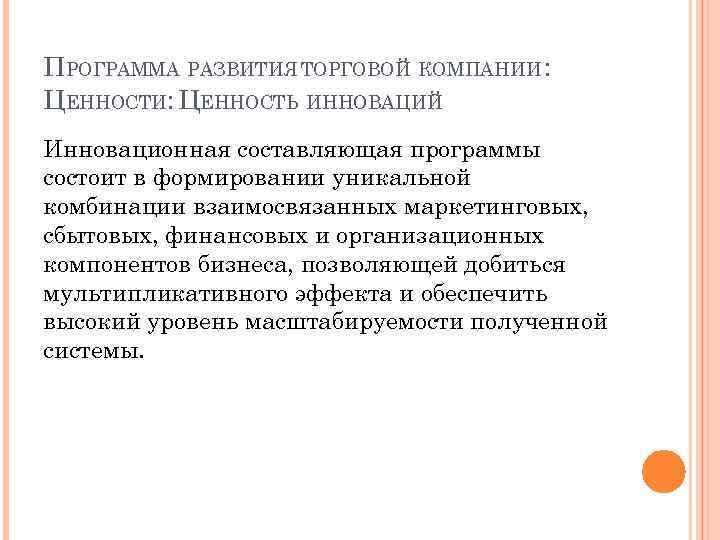 ПРОГРАММА РАЗВИТИЯ ТОРГОВОЙ КОМПАНИИ : ЦЕННОСТИ: ЦЕННОСТЬ ИННОВАЦИЙ Инновационная составляющая программы состоит в формировании