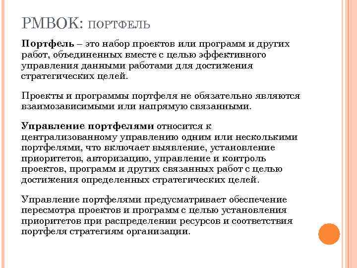 PMBOK: ПОРТФЕЛЬ Портфель – это набор проектов или программ и других работ, объединенных вместе