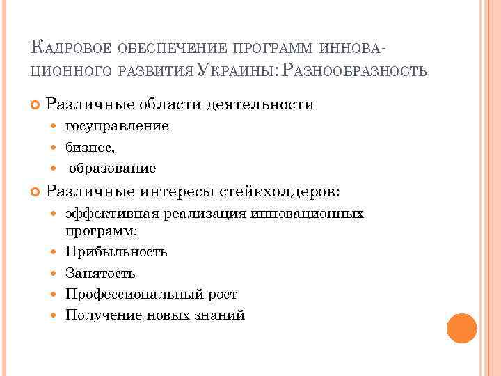 КАДРОВОЕ ОБЕСПЕЧЕНИЕ ПРОГРАММ ИННОВАЦИОННОГО РАЗВИТИЯ УКРАИНЫ: РАЗНООБРАЗНОСТЬ Различные области деятельности госуправление бизнес, образование Различные
