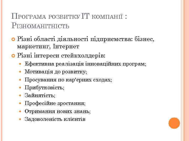 ПРОГРАМА РОЗВИТКУ IT КОМПАНІЇ : РІЗНОМАНІТНІСТЬ Різні області діяльності підприємства: бізнес, маркетинг, Інтернет Різні