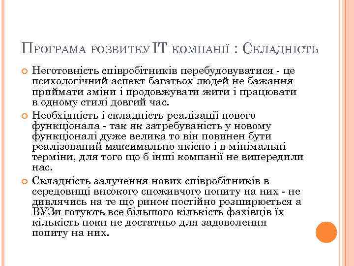 ПРОГРАМА РОЗВИТКУ IT КОМПАНІЇ : СКЛАДНІСТЬ Неготовність співробітників перебудовуватися - це психологічний аспект багатьох