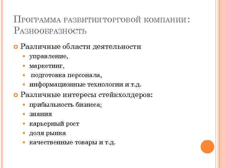 ПРОГРАММА РАЗВИТИЯ ТОРГОВОЙ КОМПАНИИ : РАЗНООБРАЗНОСТЬ Различные области деятельности управление, маркетинг, подготовка персонала, информационные