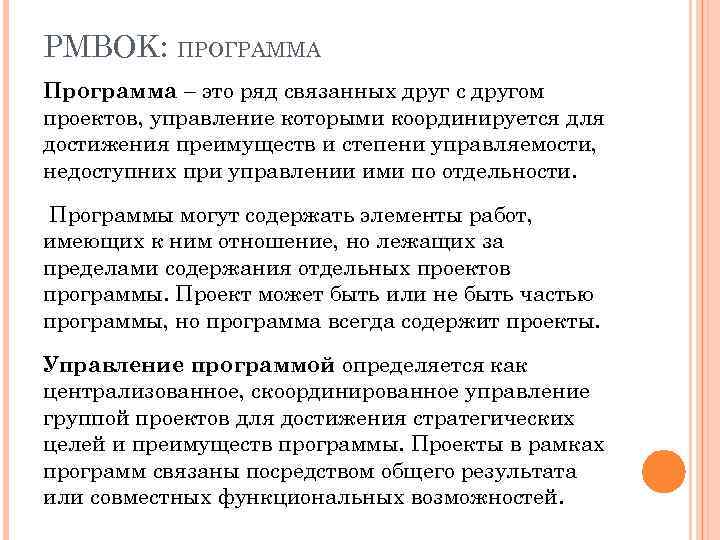 PMBOK: ПРОГРАММА Программа – это ряд связанных друг с другом проектов, управление которыми координируется
