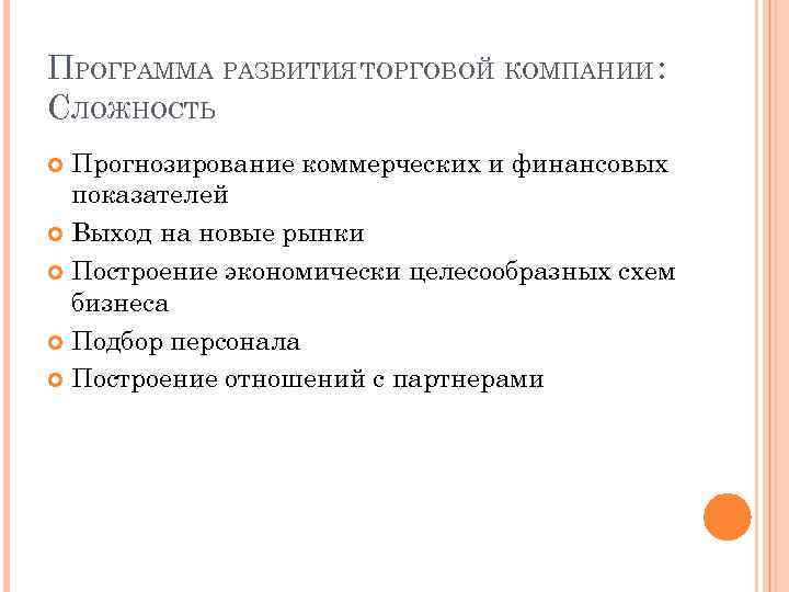 ПРОГРАММА РАЗВИТИЯ ТОРГОВОЙ КОМПАНИИ : СЛОЖНОСТЬ Прогнозирование коммерческих и финансовых показателей Выход на новые