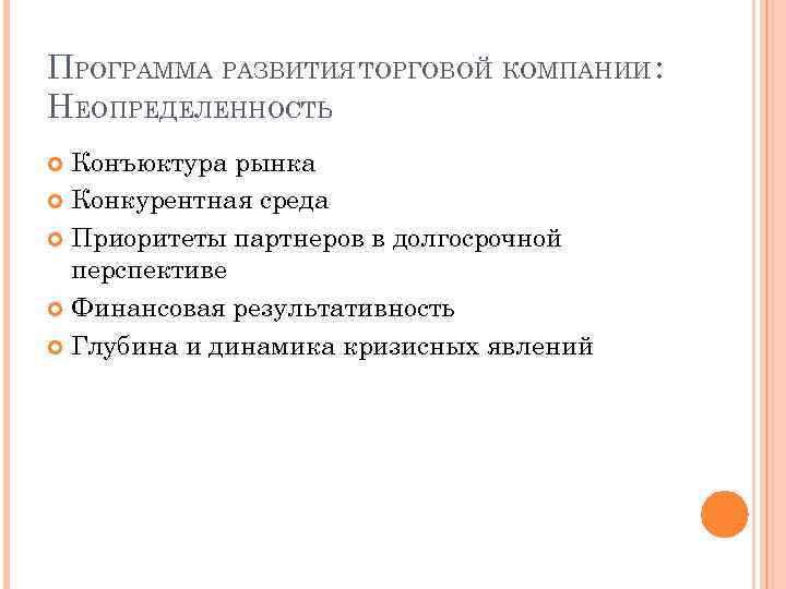 ПРОГРАММА РАЗВИТИЯ ТОРГОВОЙ КОМПАНИИ : НЕОПРЕДЕЛЕННОСТЬ Конъюктура рынка Конкурентная среда Приоритеты партнеров в долгосрочной