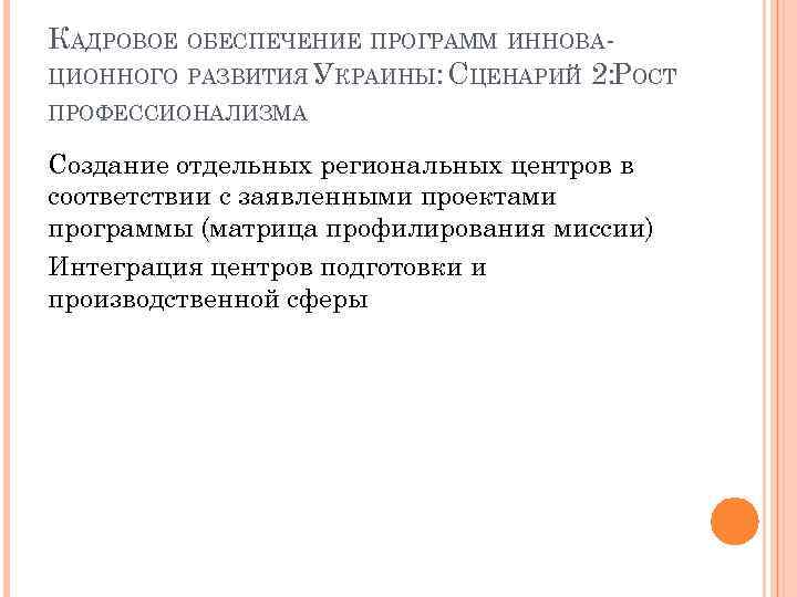 КАДРОВОЕ ОБЕСПЕЧЕНИЕ ПРОГРАММ ИННОВАЦИОННОГО РАЗВИТИЯ УКРАИНЫ: СЦЕНАРИЙ 2: ОСТ Р ПРОФЕССИОНАЛИЗМА Создание отдельных региональных