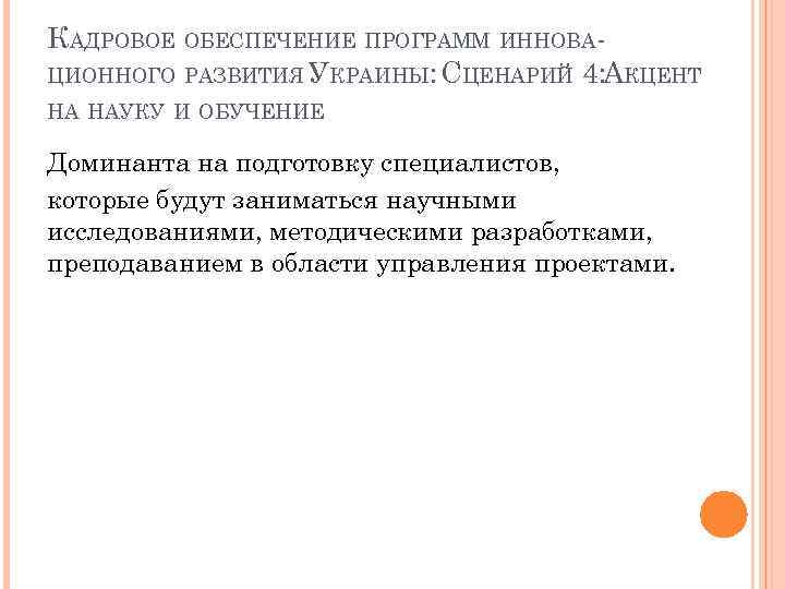 КАДРОВОЕ ОБЕСПЕЧЕНИЕ ПРОГРАММ ИННОВАЦИОННОГО РАЗВИТИЯ УКРАИНЫ: СЦЕНАРИЙ 4: КЦЕНТ А НА НАУКУ И ОБУЧЕНИЕ