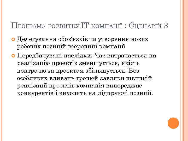 ПРОГРАМА РОЗВИТКУ IT КОМПАНІЇ : СЦЕНАРІЙ 3 Делегування обов'язків та утворення нових робочих позицій