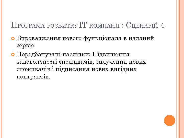 ПРОГРАМА РОЗВИТКУ IT КОМПАНІЇ : СЦЕНАРІЙ 4 Впровадження нового функціонала в наданий сервіс Передбачувані
