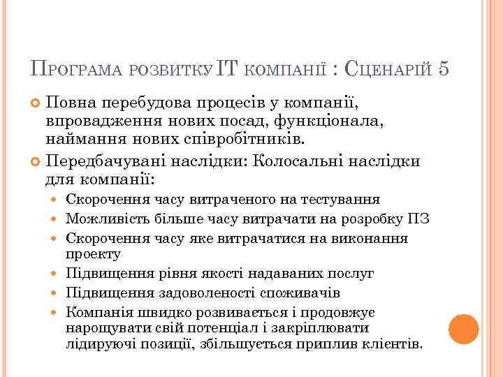 ПРОГРАМА РОЗВИТКУ IT КОМПАНІЇ : СЦЕНАРІЙ 5 Повна перебудова процесів у компанії, впровадження нових