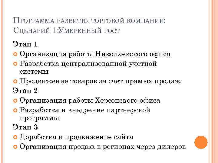 ПРОГРАММА РАЗВИТИЯ ТОРГОВОЙ КОМПАНИИ: СЦЕНАРИЙ 1: УМЕРЕННЫЙ РОСТ Этап 1 Организация работы Николаевского офиса