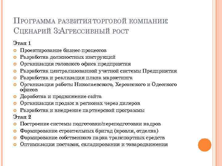 ПРОГРАММА РАЗВИТИЯ ТОРГОВОЙ КОМПАНИИ: СЦЕНАРИЙ 3: АГРЕССИВНЫЙ РОСТ Этап 1 Проектирование бизнес-процессов Разработка должностных