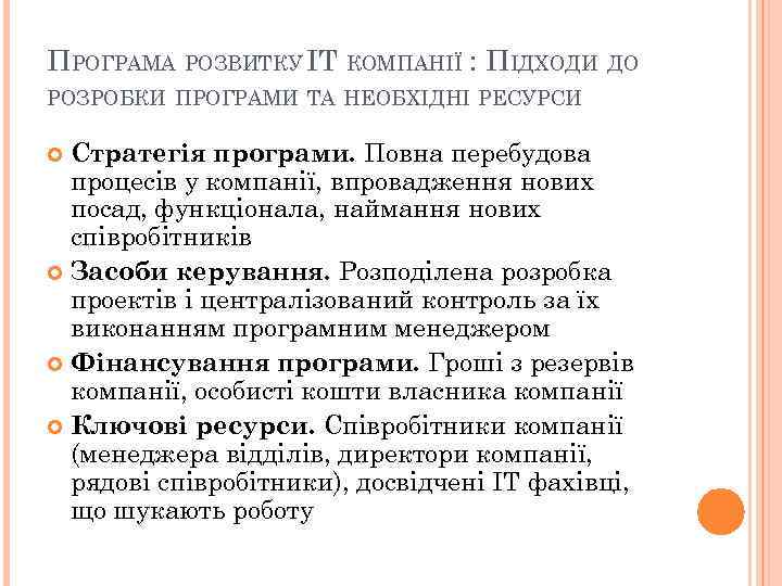 ПРОГРАМА РОЗВИТКУ IT КОМПАНІЇ : ПІДХОДИ ДО РОЗРОБКИ ПРОГРАМИ ТА НЕОБХІДНІ РЕСУРСИ Стратегія програми.