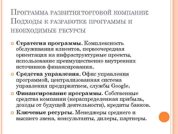 ПРОГРАММА РАЗВИТИЯ ТОРГОВОЙ КОМПАНИИ: ПОДХОДЫ К РАЗРАБОТКЕ ПРОГРАММЫ И НЕОБХОДИМЫЕ РЕСУРСЫ Стратегия программы. Комплексность