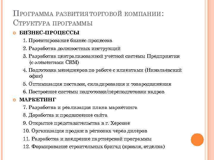 ПРОГРАММА РАЗВИТИЯ ТОРГОВОЙ КОМПАНИИ : СТРУКТУРА ПРОГРАММЫ БИЗНЕС-ПРОЦЕССЫ 1. Проектирование бизнес-процессов 2. Разработка должностных