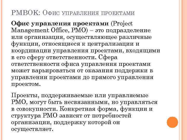 PMBOK: ОФИС УПРАВЛЕНИЯ ПРОЕКТАМИ Офис управления проектами (Project Management Office, PMO) – это подразделение