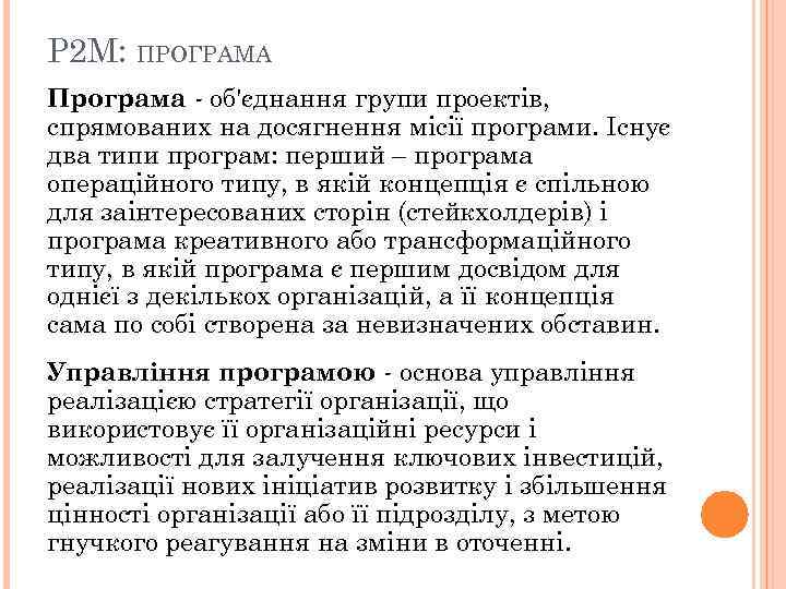 P 2 M: ПРОГРАМА Програма - об'єднання групи проектів, спрямованих на досягнення місії програми.