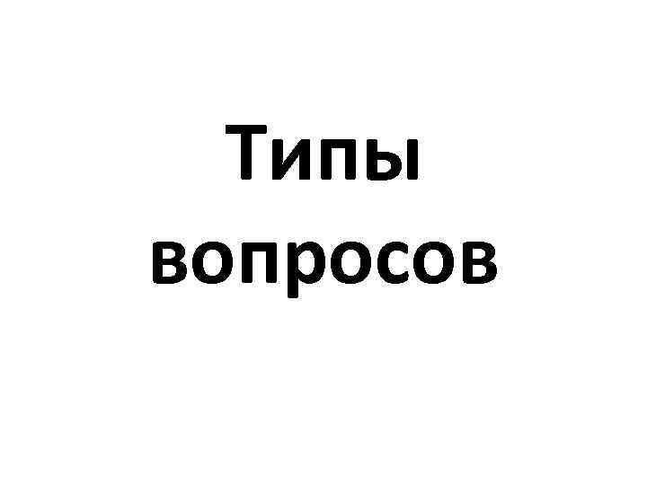 Типы вопросов 